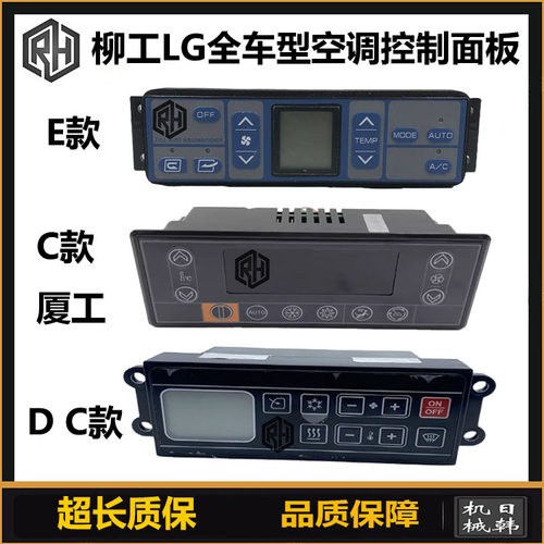 挖机 柳工LG920 936 950 905 908 215 225E D C厦工空调控制面板