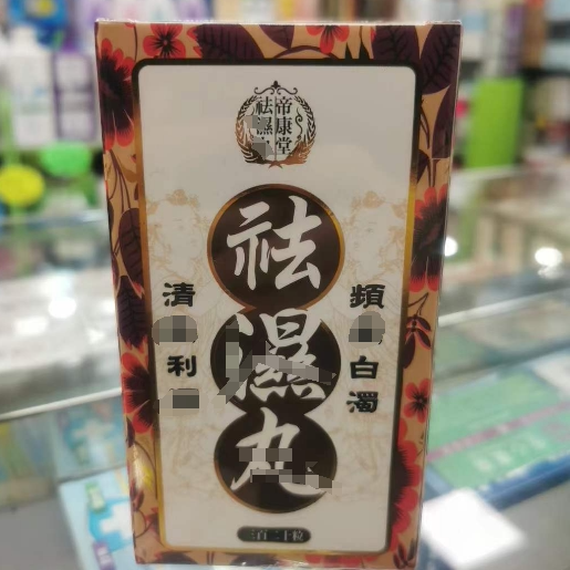 澳门代购 正品包邮台湾制造 帝康堂祛湿丸 去湿320粒/盒