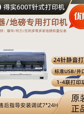 得实DS600T针式打印机衡器地磅磅单柯力耀华台秤仪表即