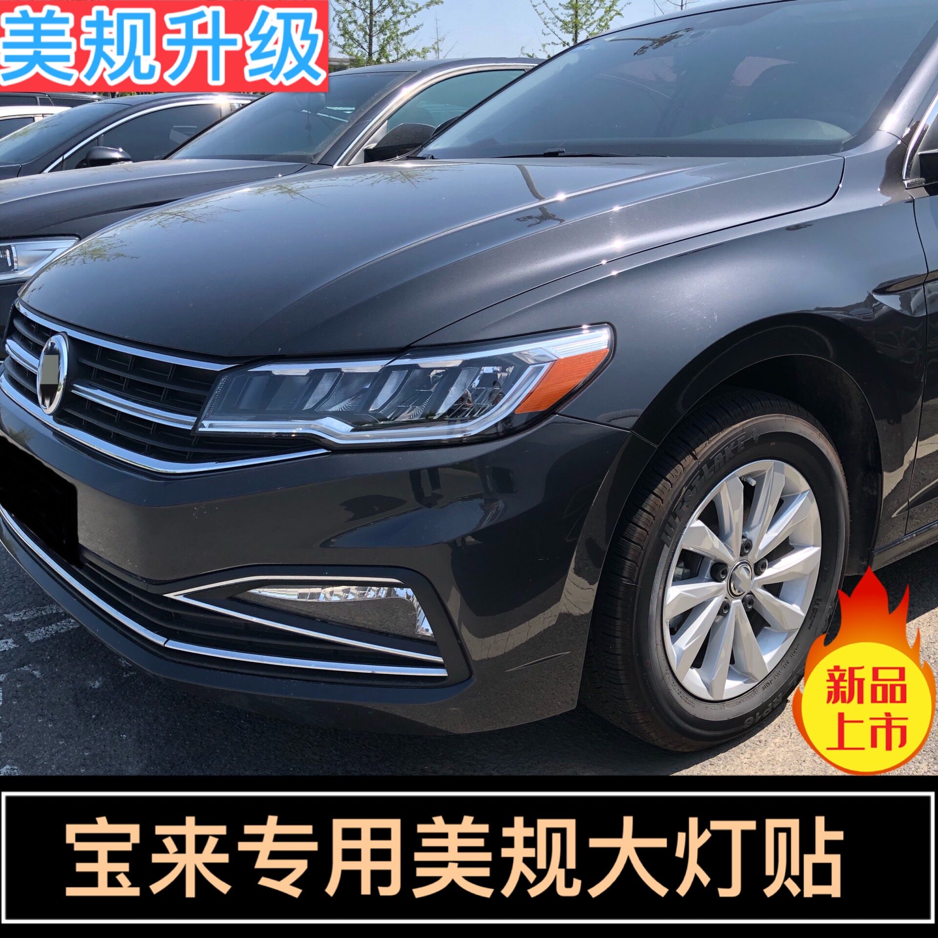 专用于大众宝来改装贴大灯车贴纸