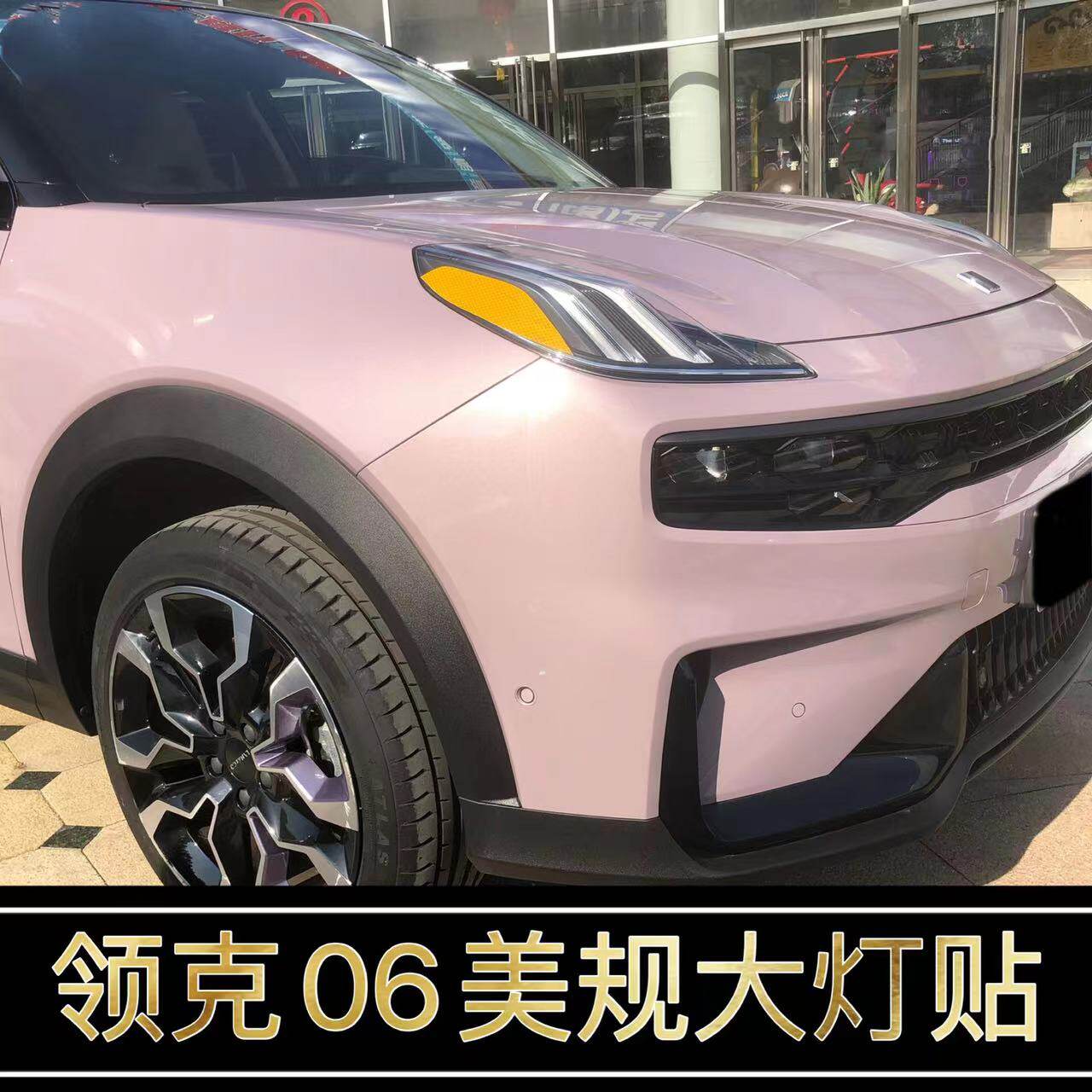 领克06改装专用美规大灯示宽灯贴
