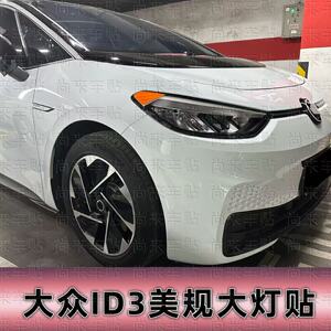 专用于大众ID3改装美规大灯贴