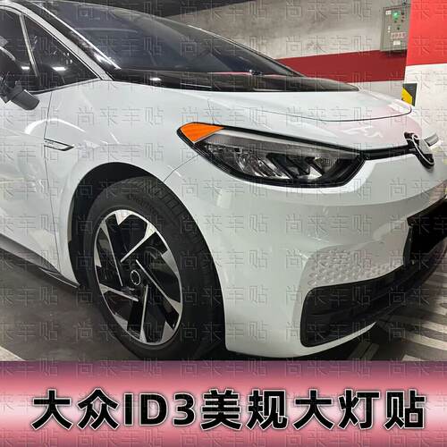 专用于大众ID3改装美规大灯贴