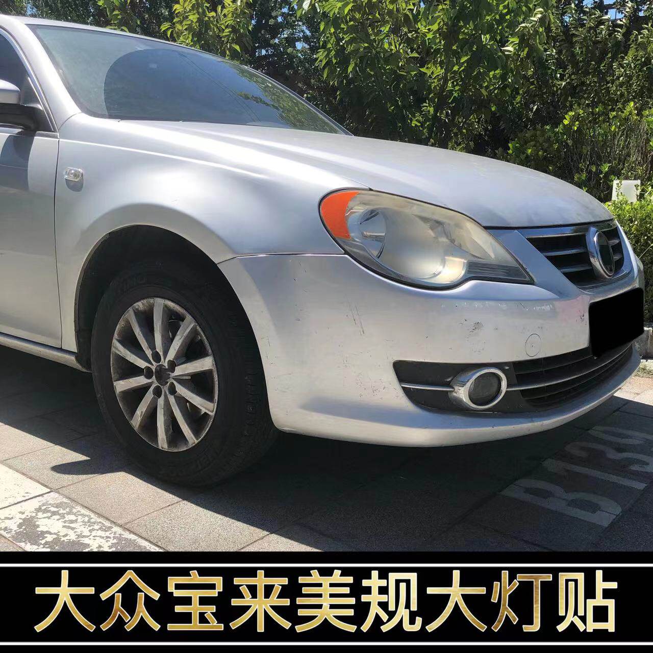 大众宝来改装美规示宽灯贴