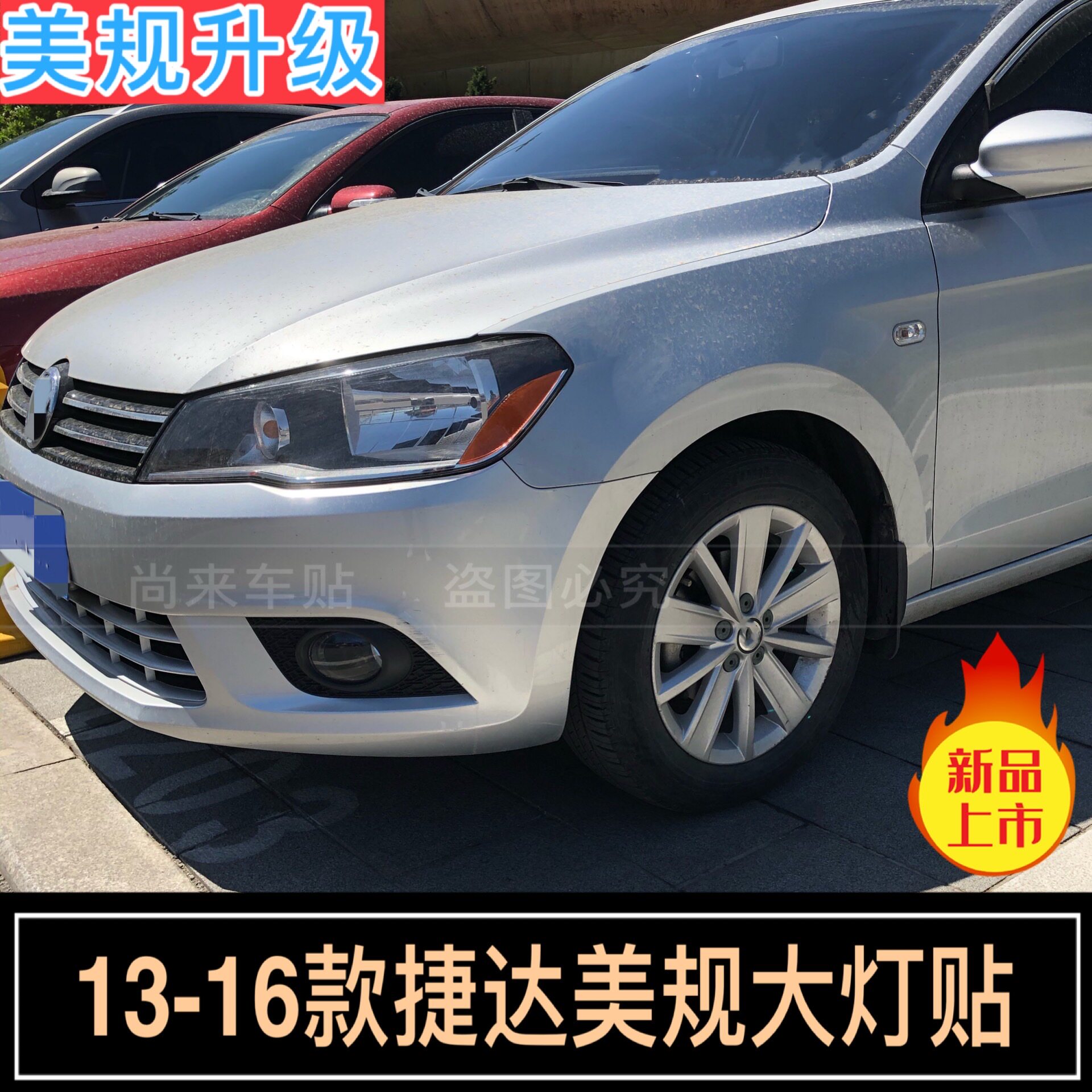 捷达改装半透明车贴纸