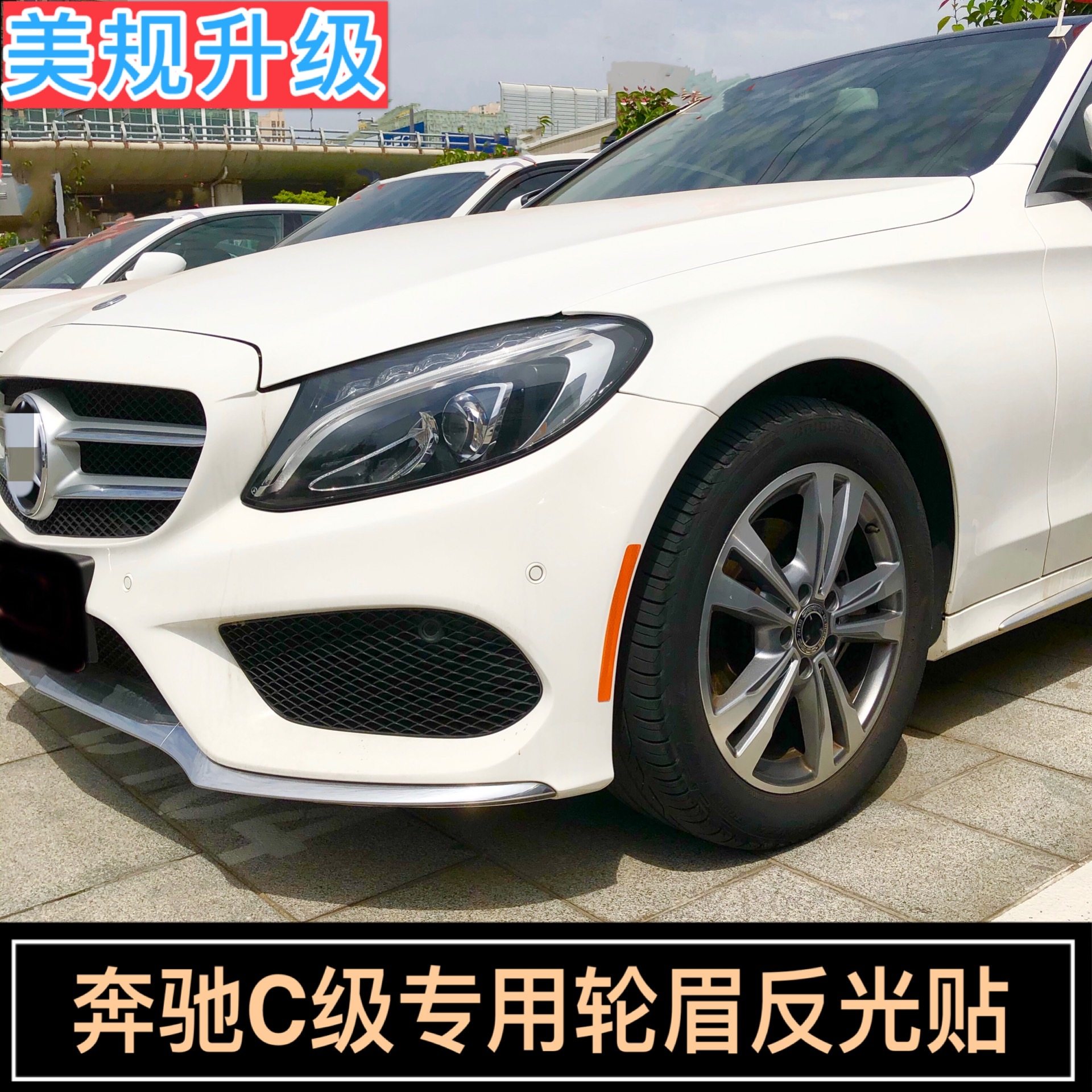 奔驰c级美规轮眉贴c级前杠反光贴