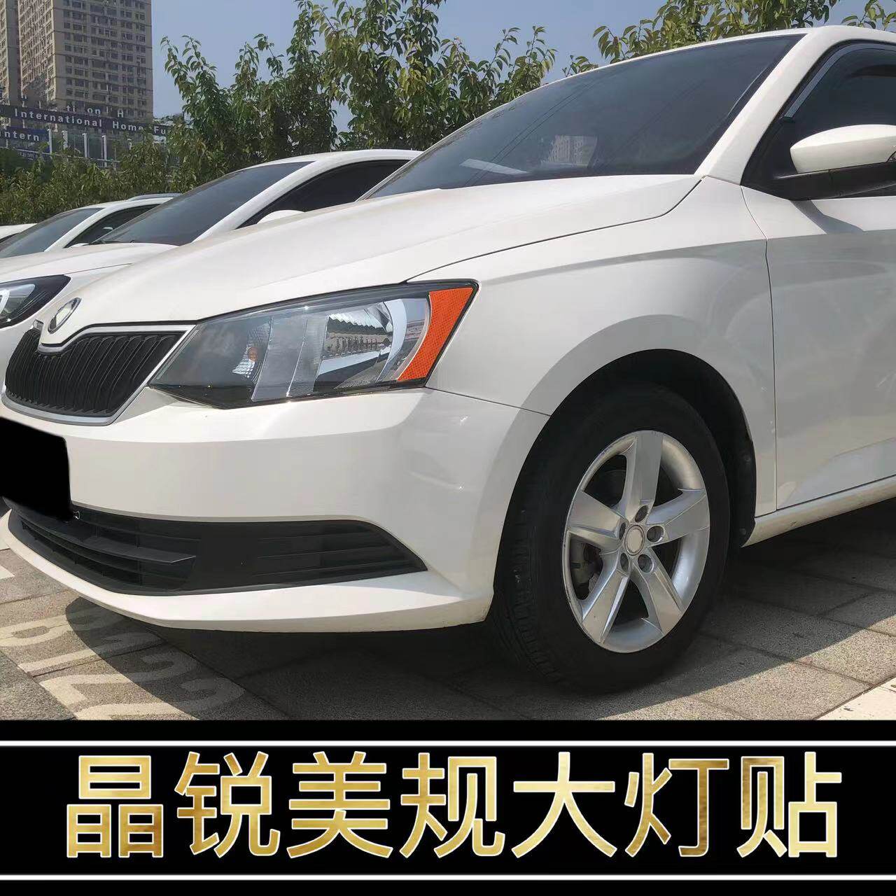 晶锐改装美规示宽灯贴