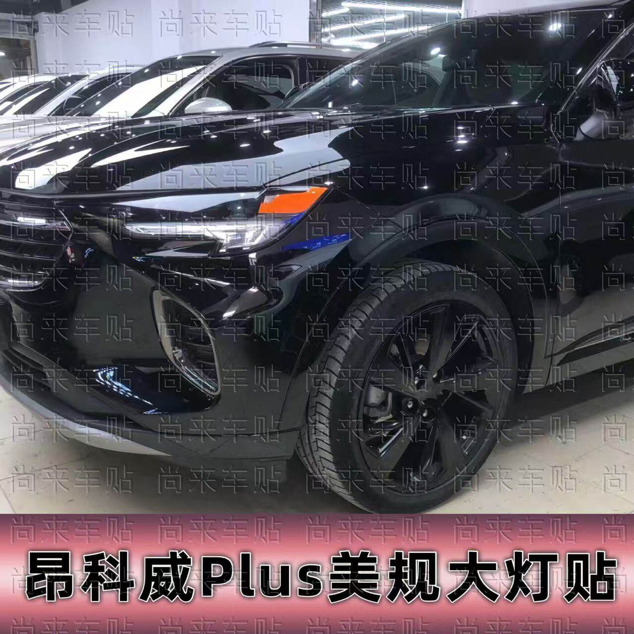 适用于21-23款昂科威Plus美规贴