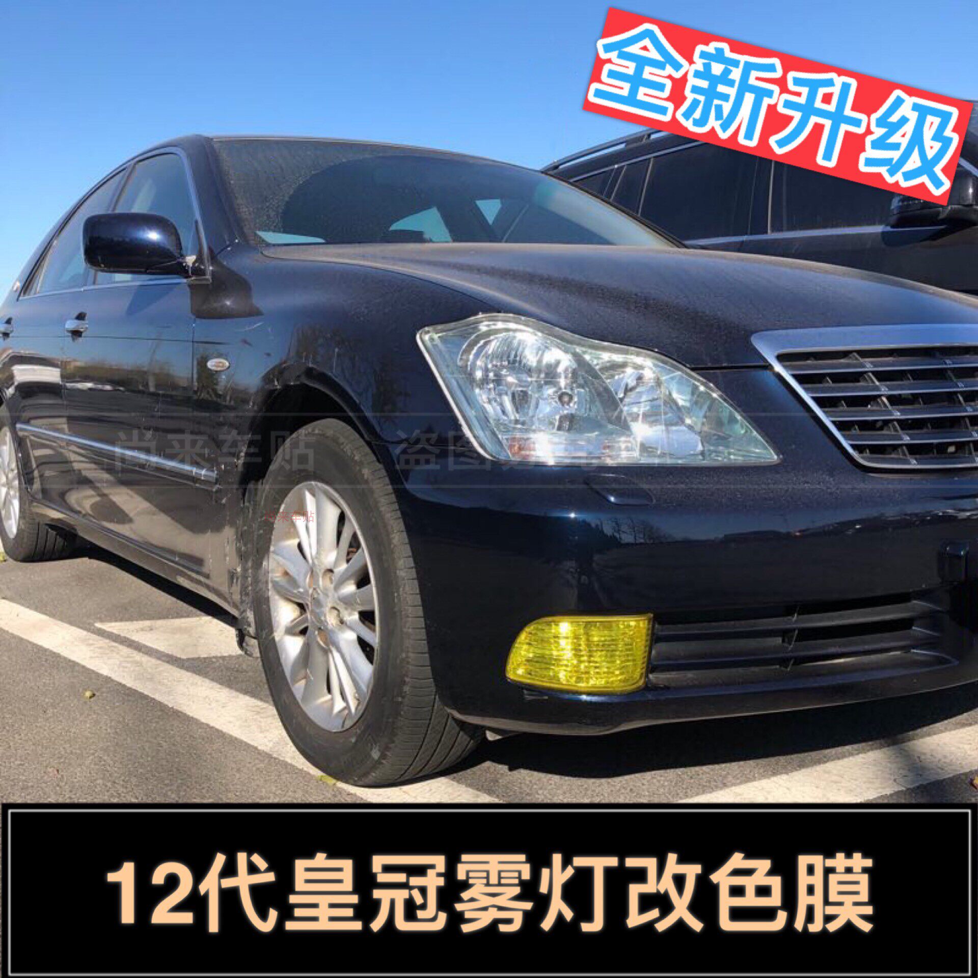 皇冠雾灯改色膜05-09代皇冠无损