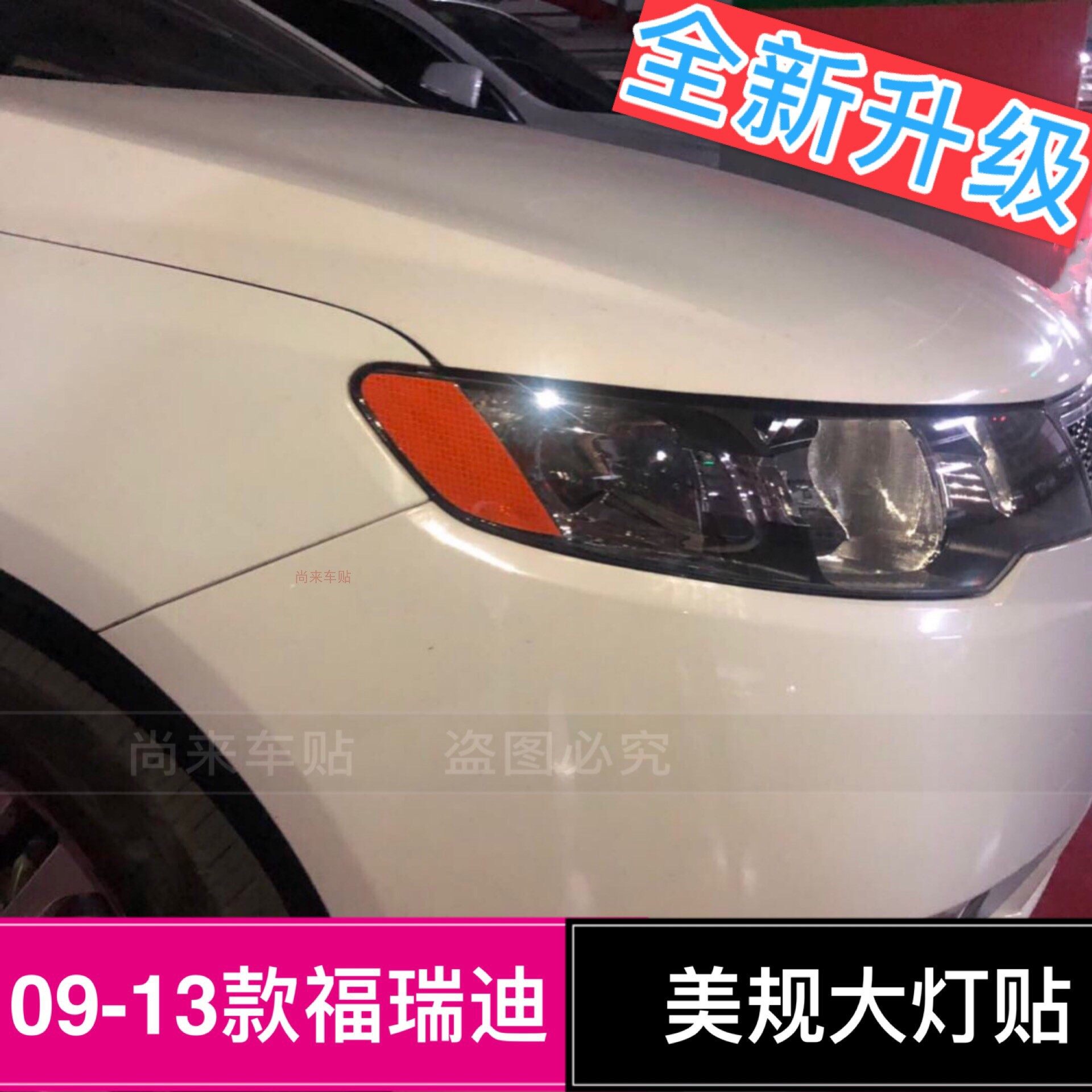 福瑞迪美规大灯贴起亚反光贴车贴