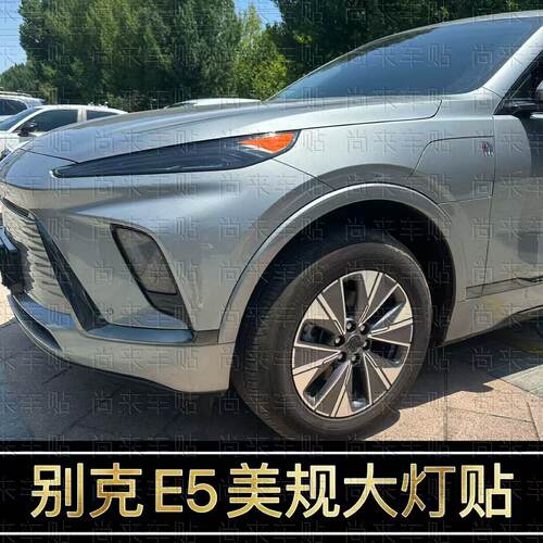 别克E5改装美规美版大灯示宽灯贴