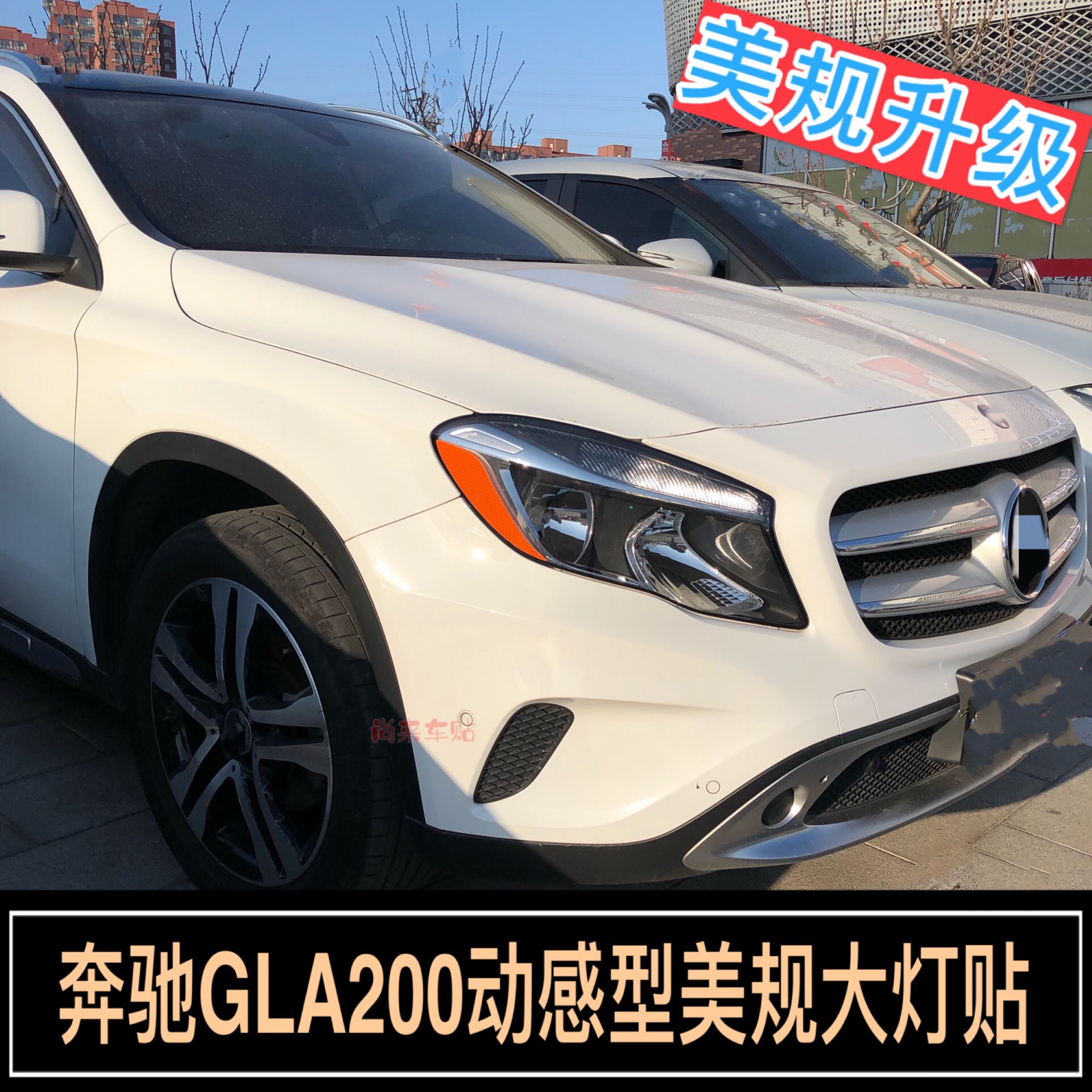 专用于奔驰GLA200动感型改装示宽灯贴15-20款大灯装饰个性创意贴