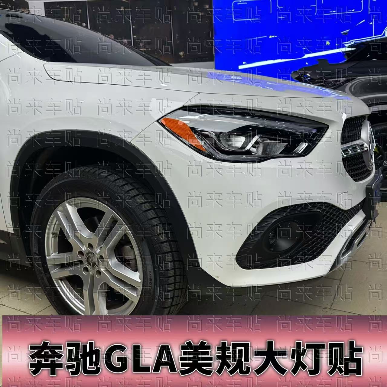 适用于20-23款奔驰GLA美规大灯贴