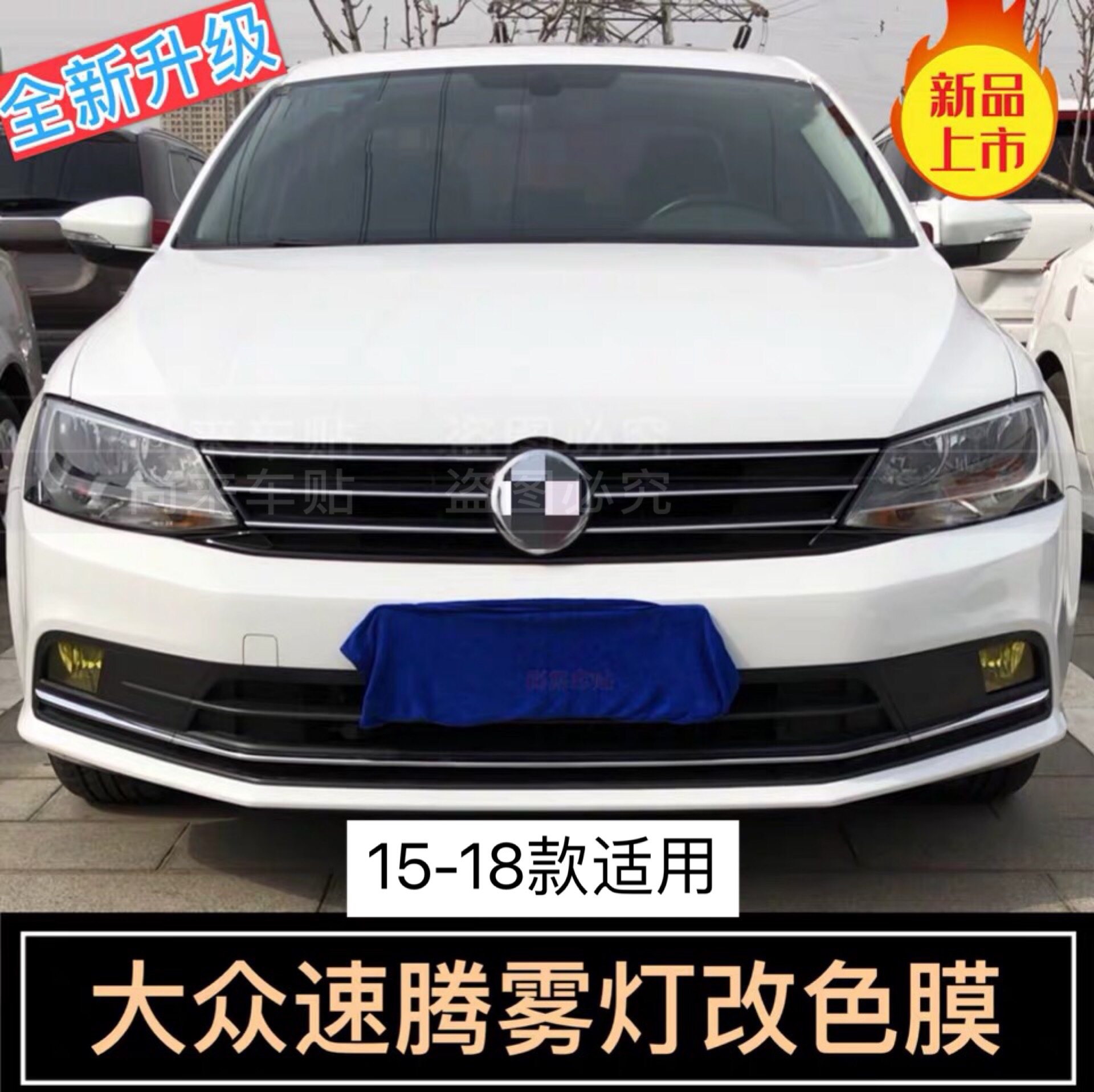 大众速腾改色15-18个性雾灯