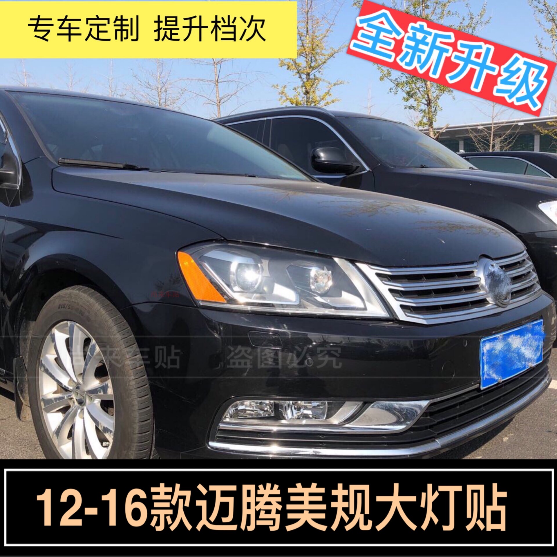 迈腾美规大灯贴12-16大众反光贴