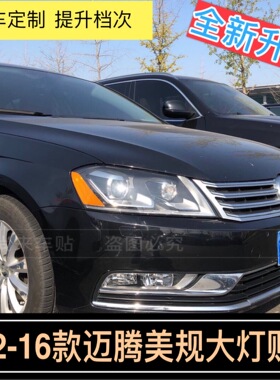 迈腾美规大灯贴12-16款大众B7美版改装专用反光贴半透明透光车贴