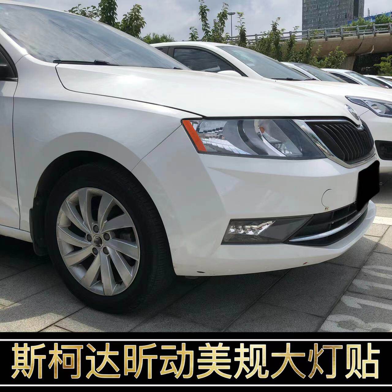 斯柯达昕动改装美规版示宽灯贴