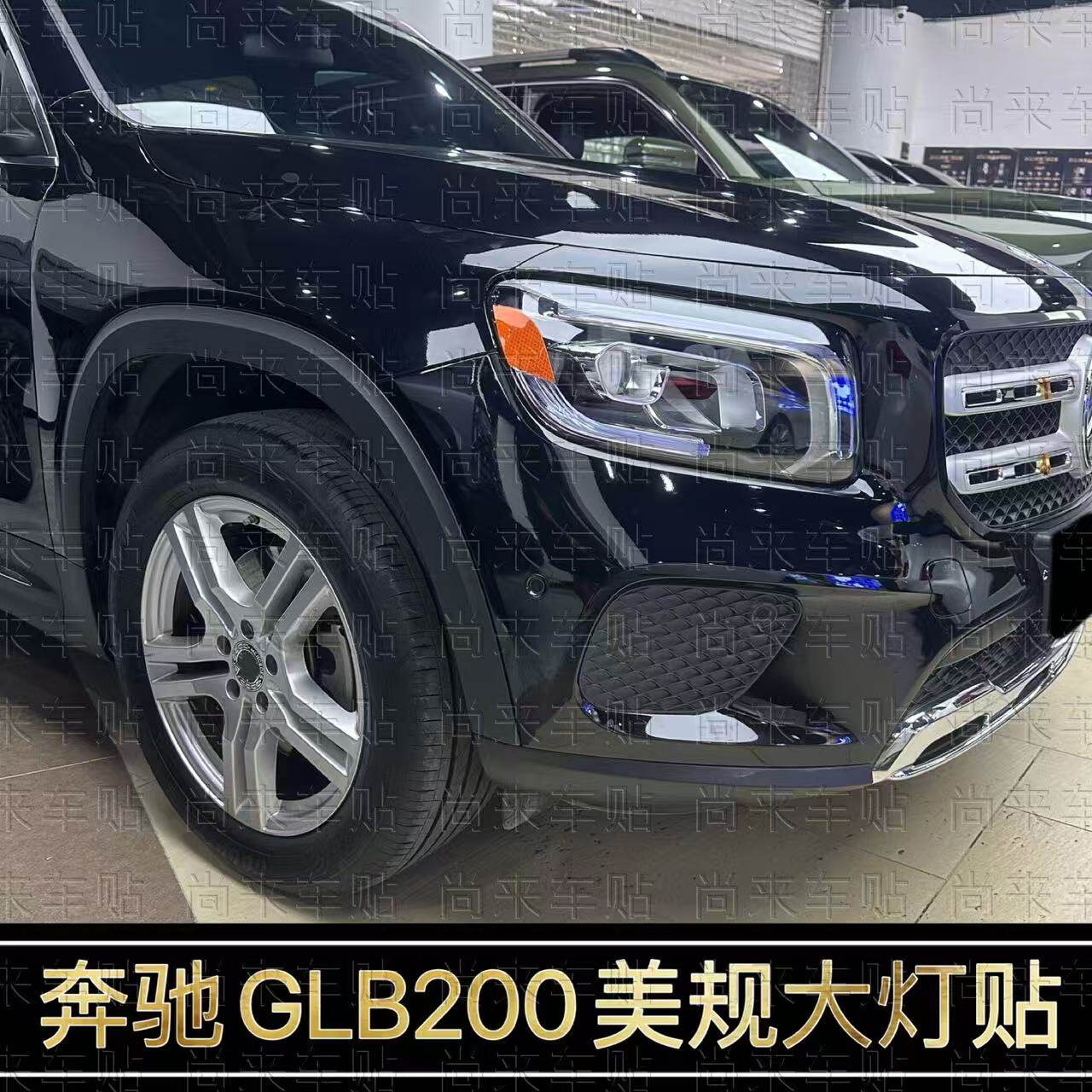 奔驰GLB200改装专用美规大灯贴
