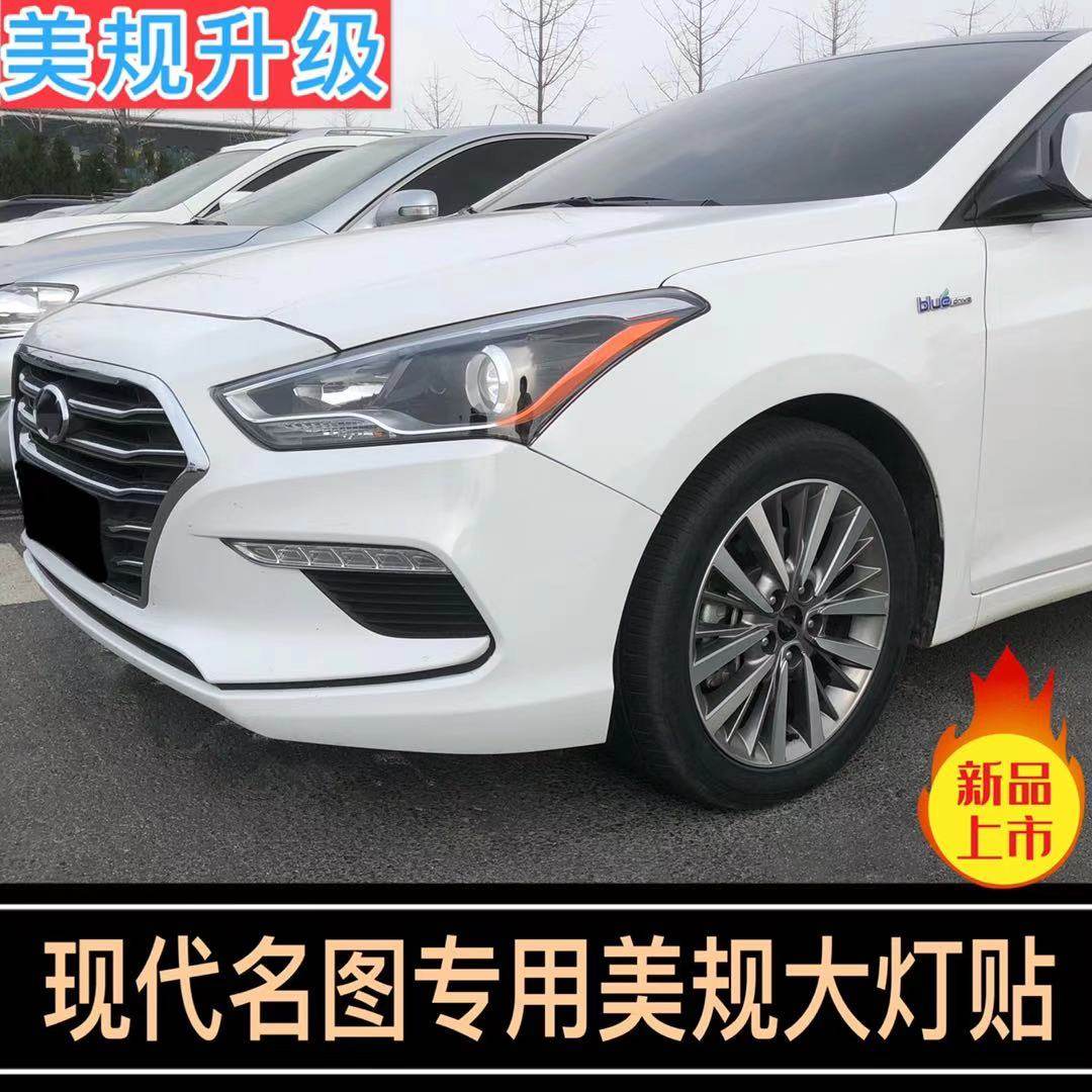 专用于现代名图改装示宽灯贴17-20款大灯装饰车灯改色个性创意贴