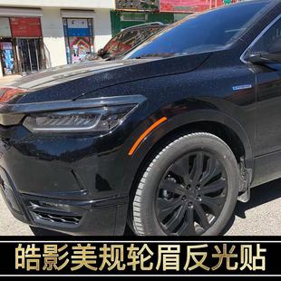 饰个性 轮眉反光贴装 创意前杠防撞警示贴 美规版 专用于本田皓影改装