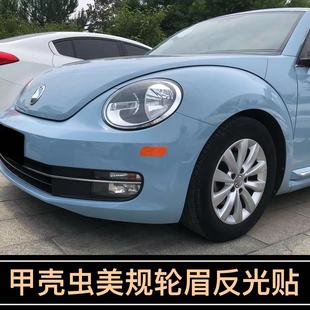 大众甲壳虫改装通用轮眉反光贴车身装饰美规美版个性创意安全警示