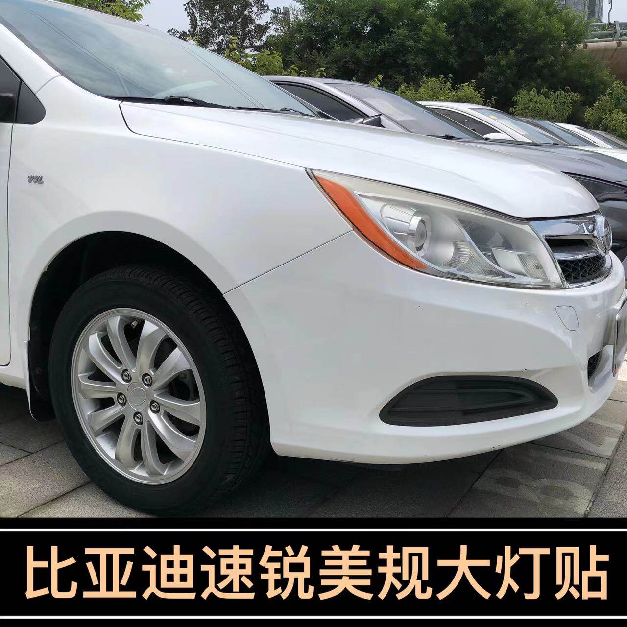 比亚迪速锐改装专用示宽灯贴