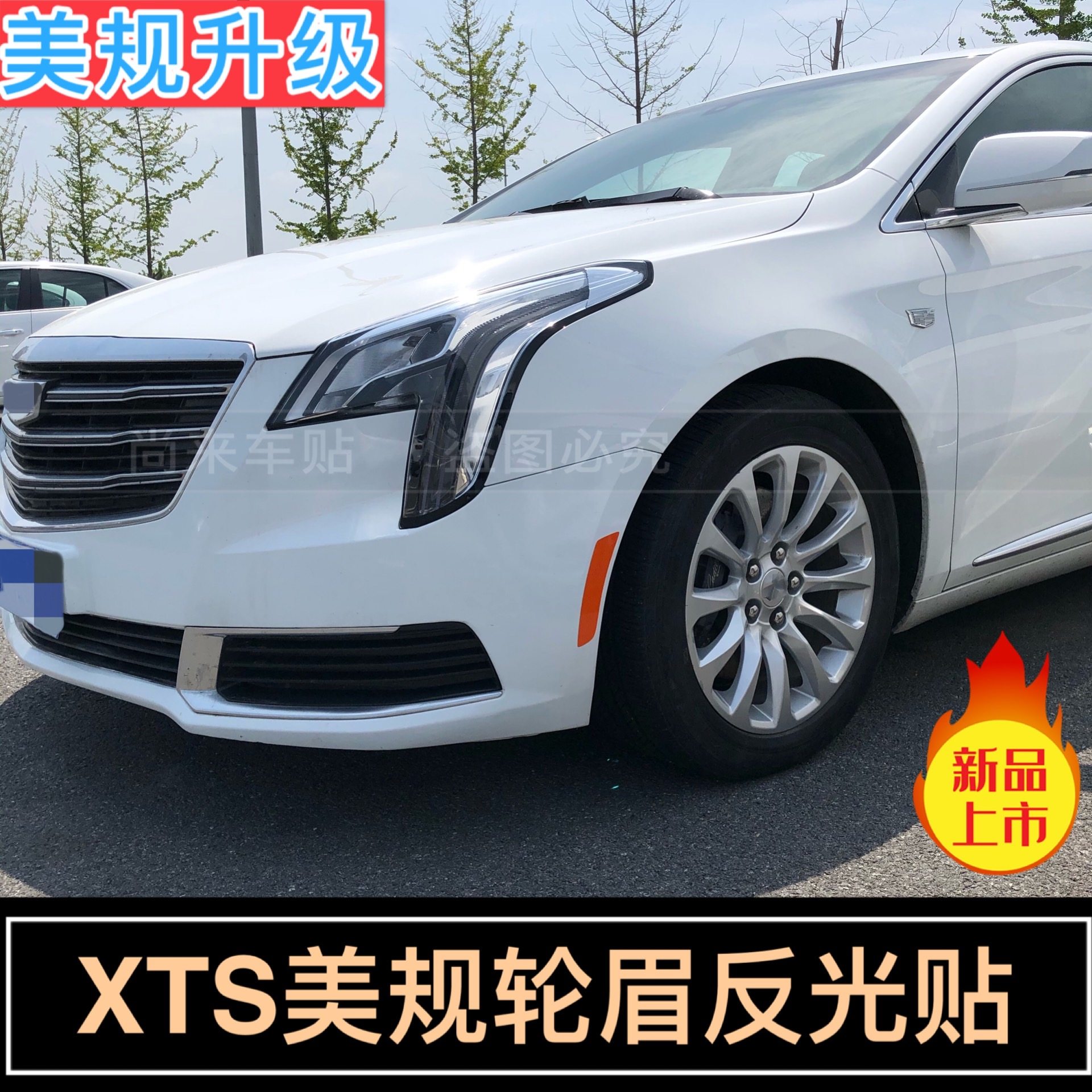 xts美规轮眉贴美版前杠反光贴