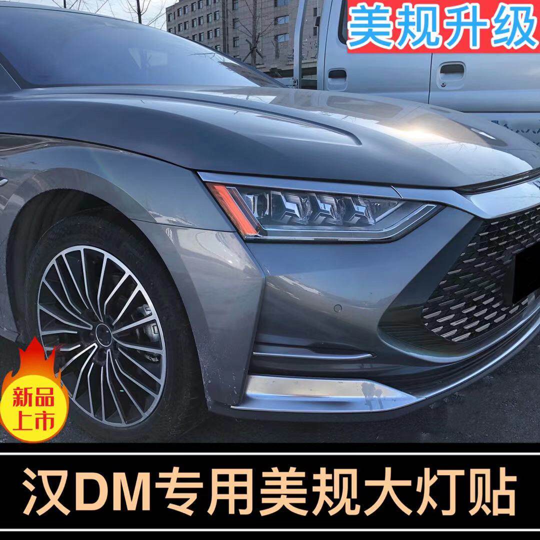 专用于比亚迪汉dm-i改装示宽灯大灯装饰车灯透光改色美规美版车贴