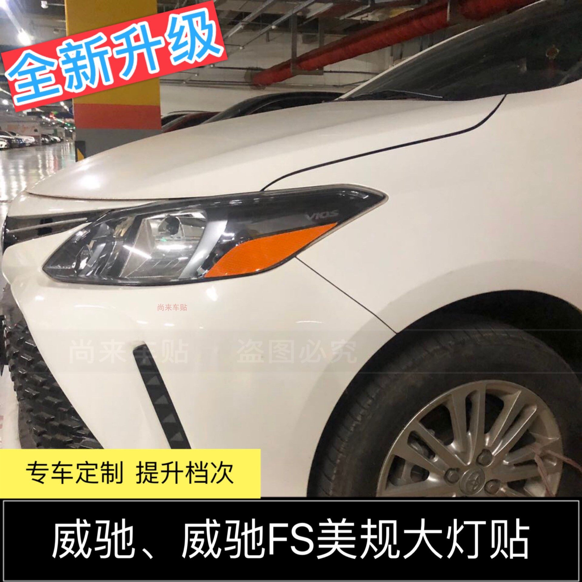 专用于丰田威驰改装示宽灯贴14-20款大灯装饰车灯改色个性创意贴