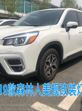 斯巴鲁森林人改装专用示宽灯贴16-21款大灯装饰美规透光个性创意