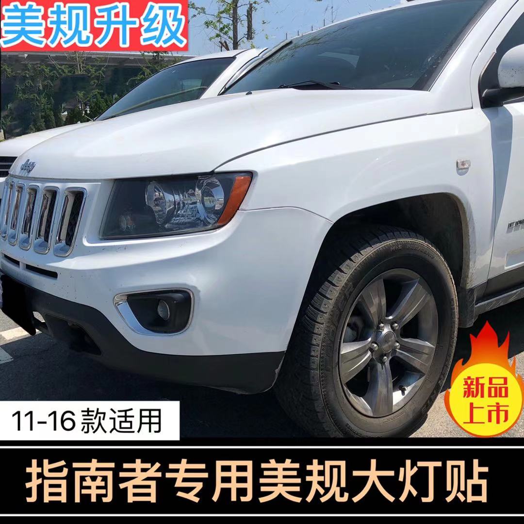 专用于Jeep指南者改装示宽灯贴11-16款大灯装饰车灯改色个性创意