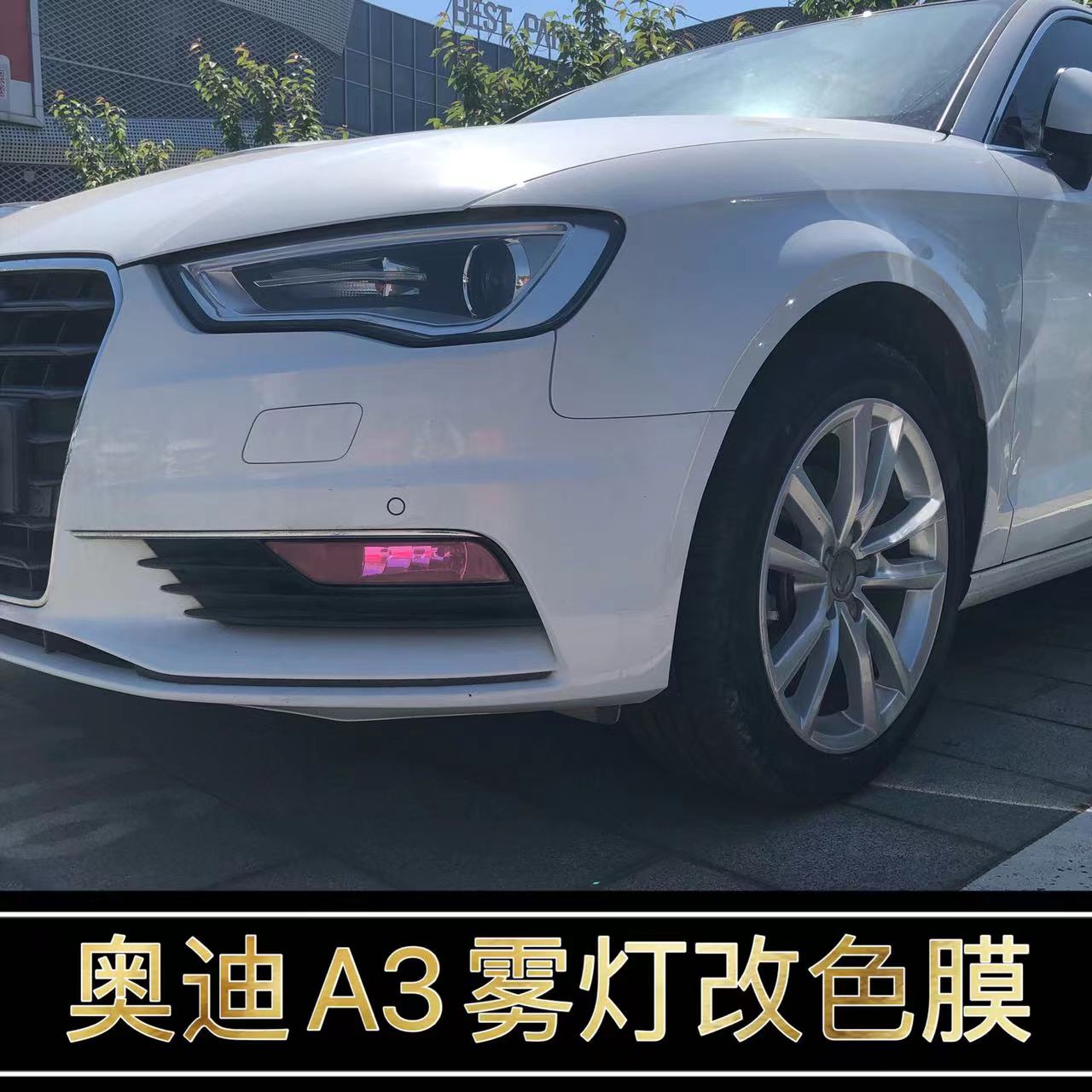 14-16款奥迪A3雾灯改色膜