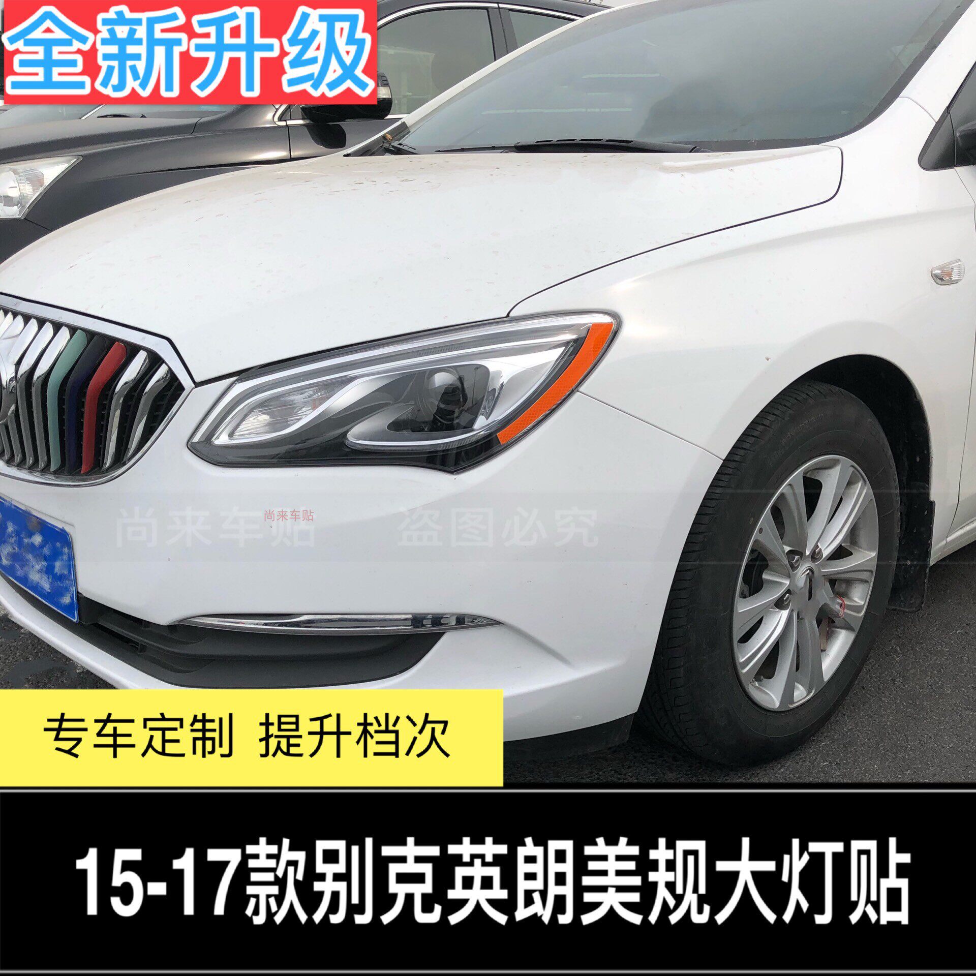英朗美规大灯贴15-17夜间反光贴