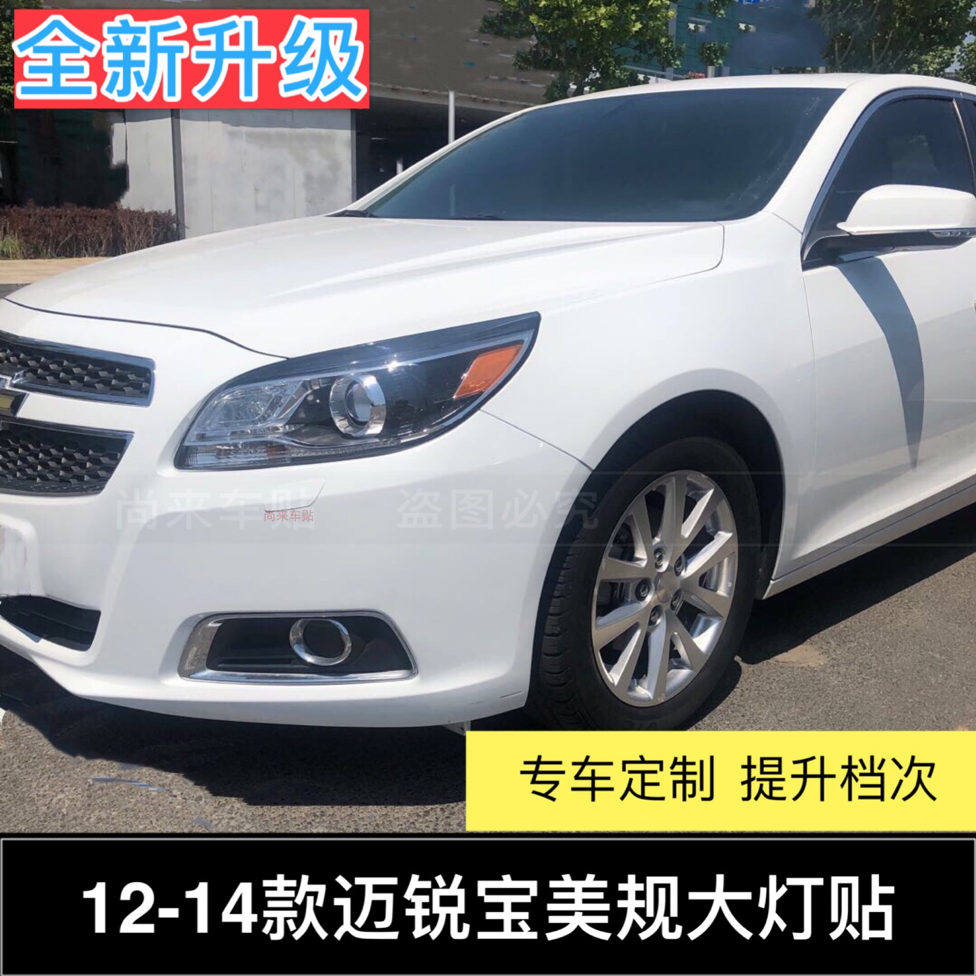 专用于雪佛兰迈锐宝贴大灯车贴纸