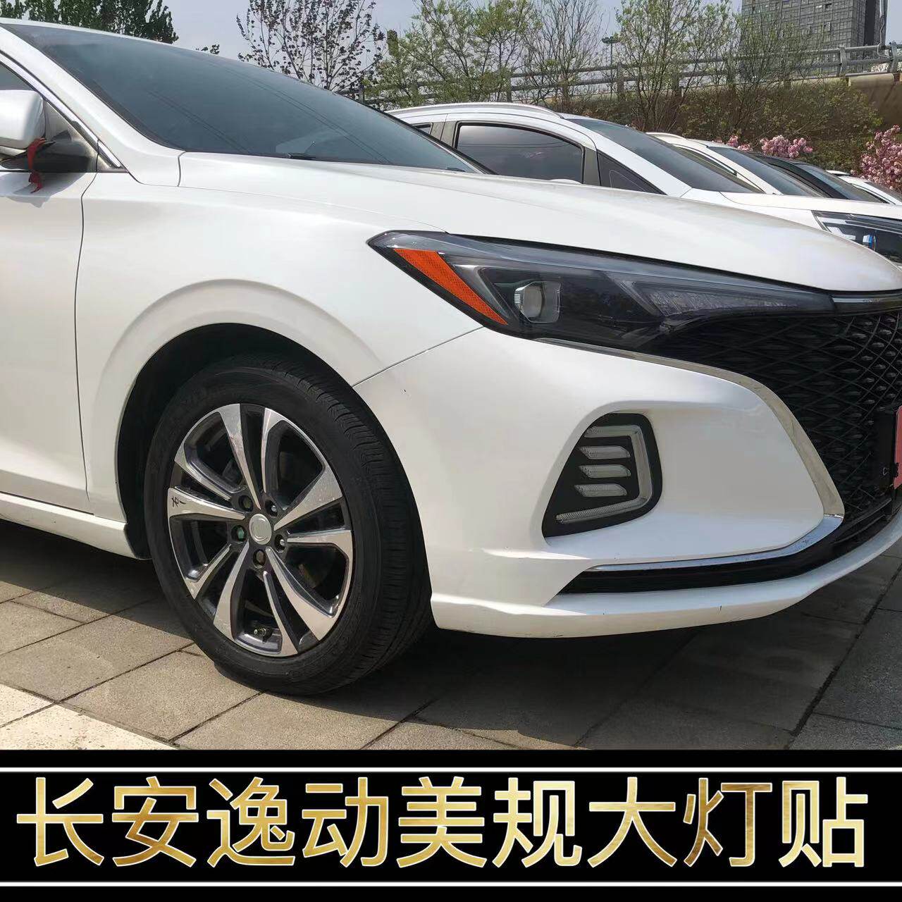 长安逸动改装美规版示宽灯贴