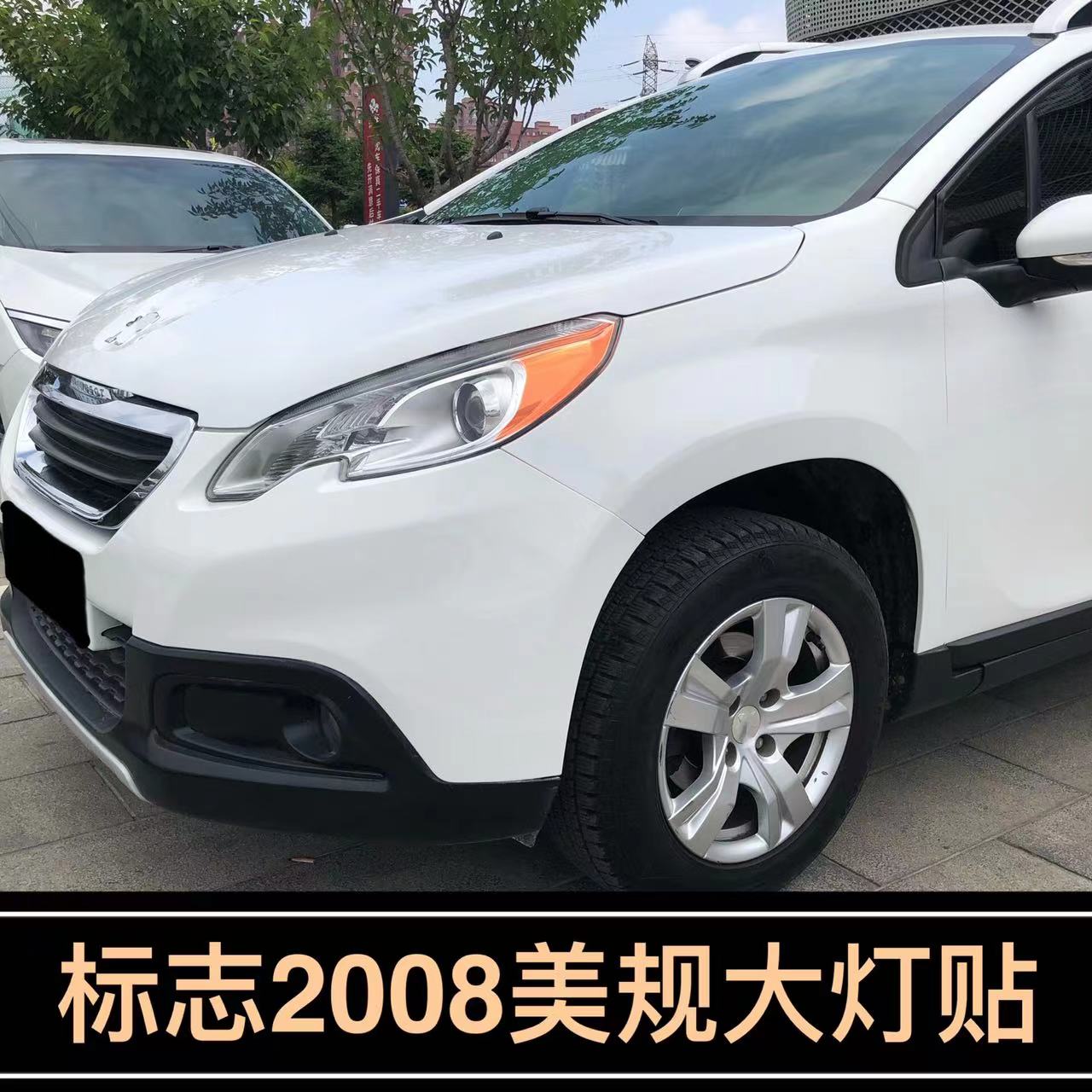 标致2008改装专用美规版
