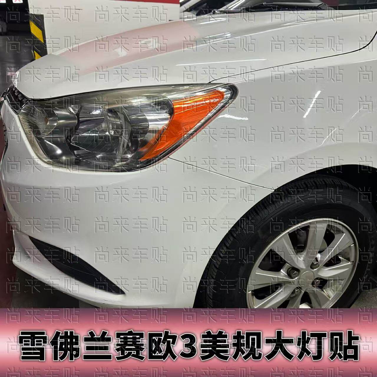 适用于雪佛兰赛欧3美规示宽灯贴