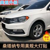专用于桑塔纳浩纳美规大灯贴13 反光贴安全警示 改装 21款 大众美版