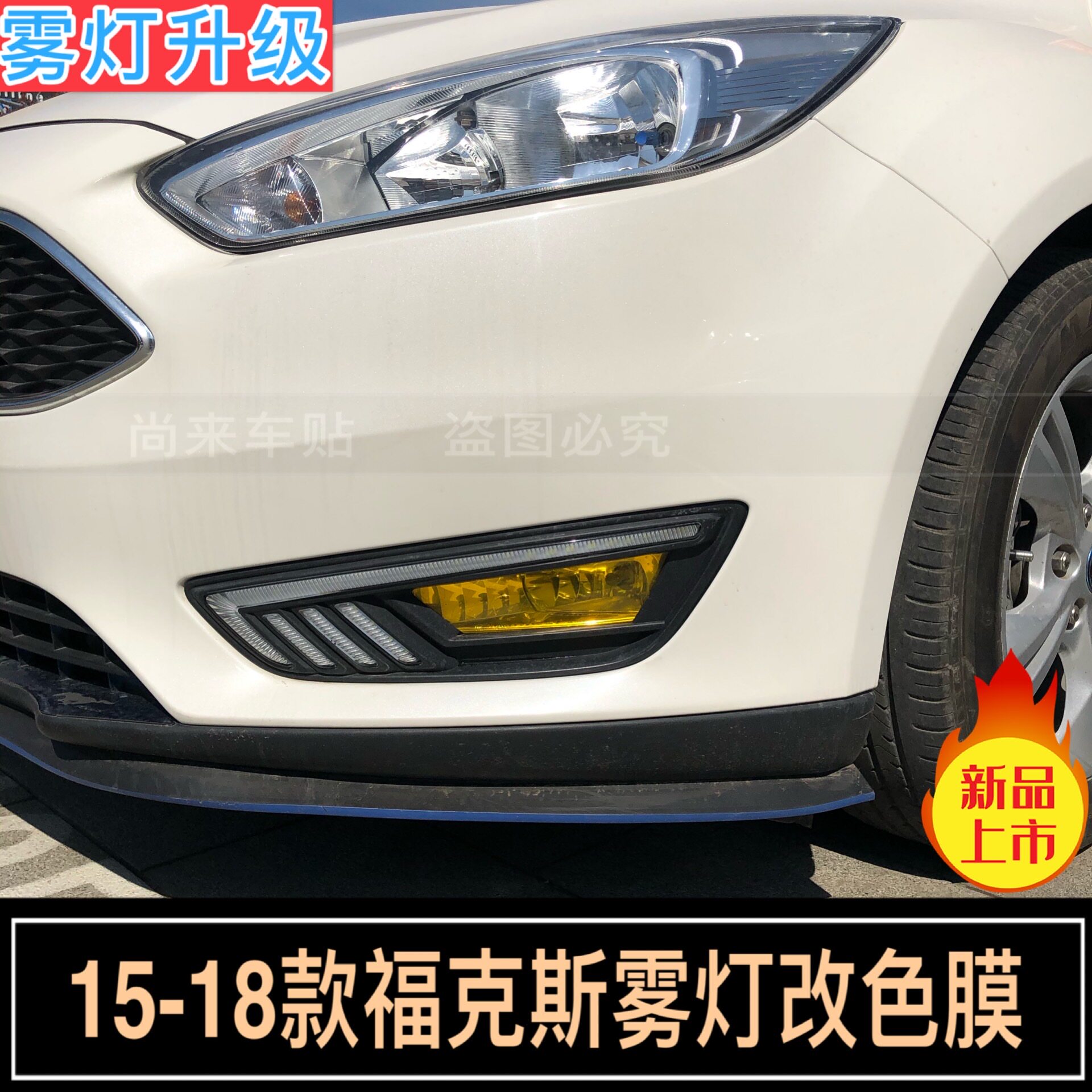 福克斯雾灯改色膜款改福特贴纸