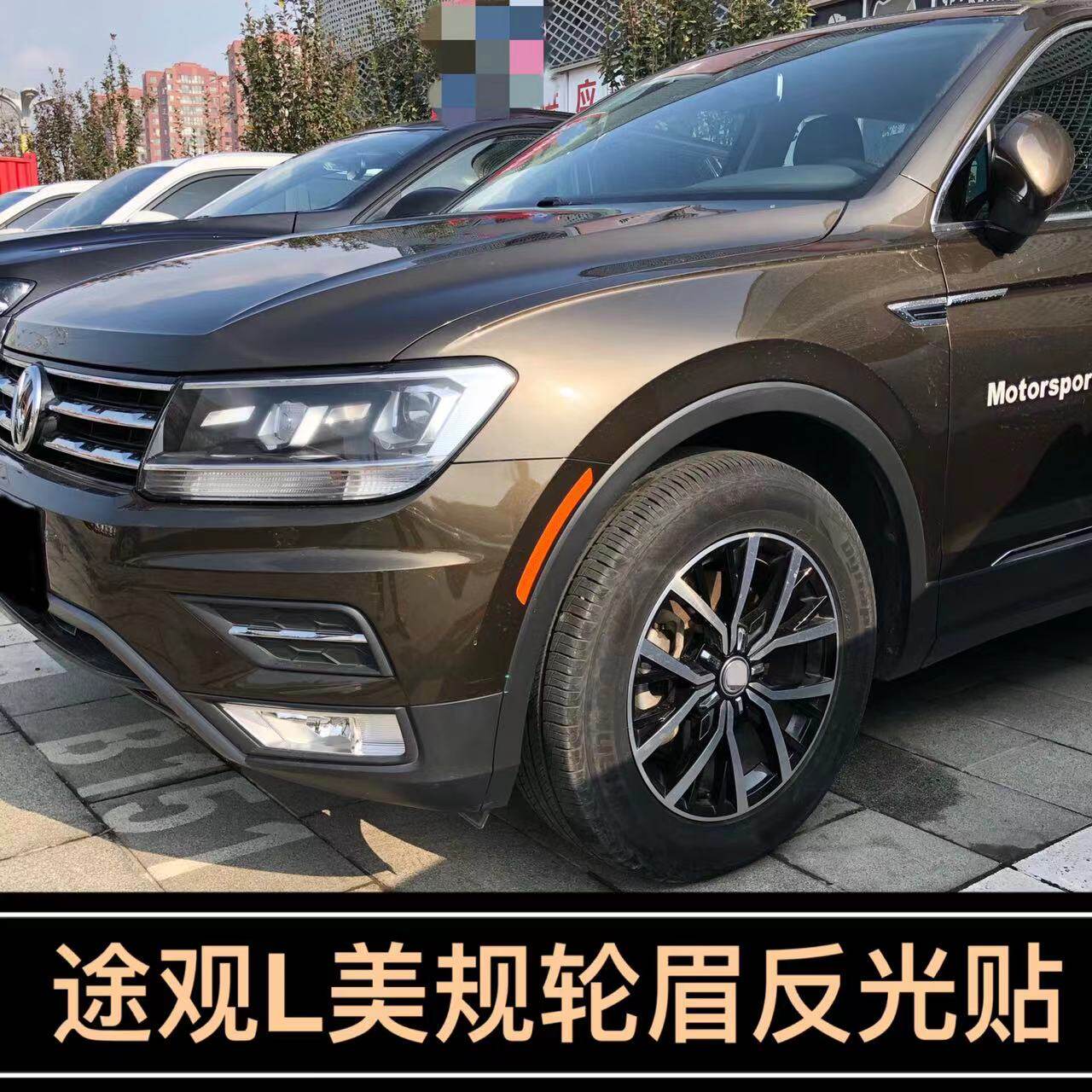 专用于途观改装轮眉反光贴汽车