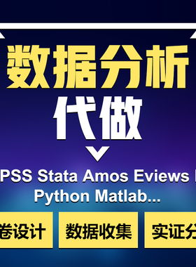 spss数据分析代做服务amos问卷调查处理eviews实证stata统计医学R