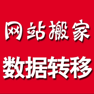 网站搬家搬迁php环境安装配置网站故障修复恢复挂马清理