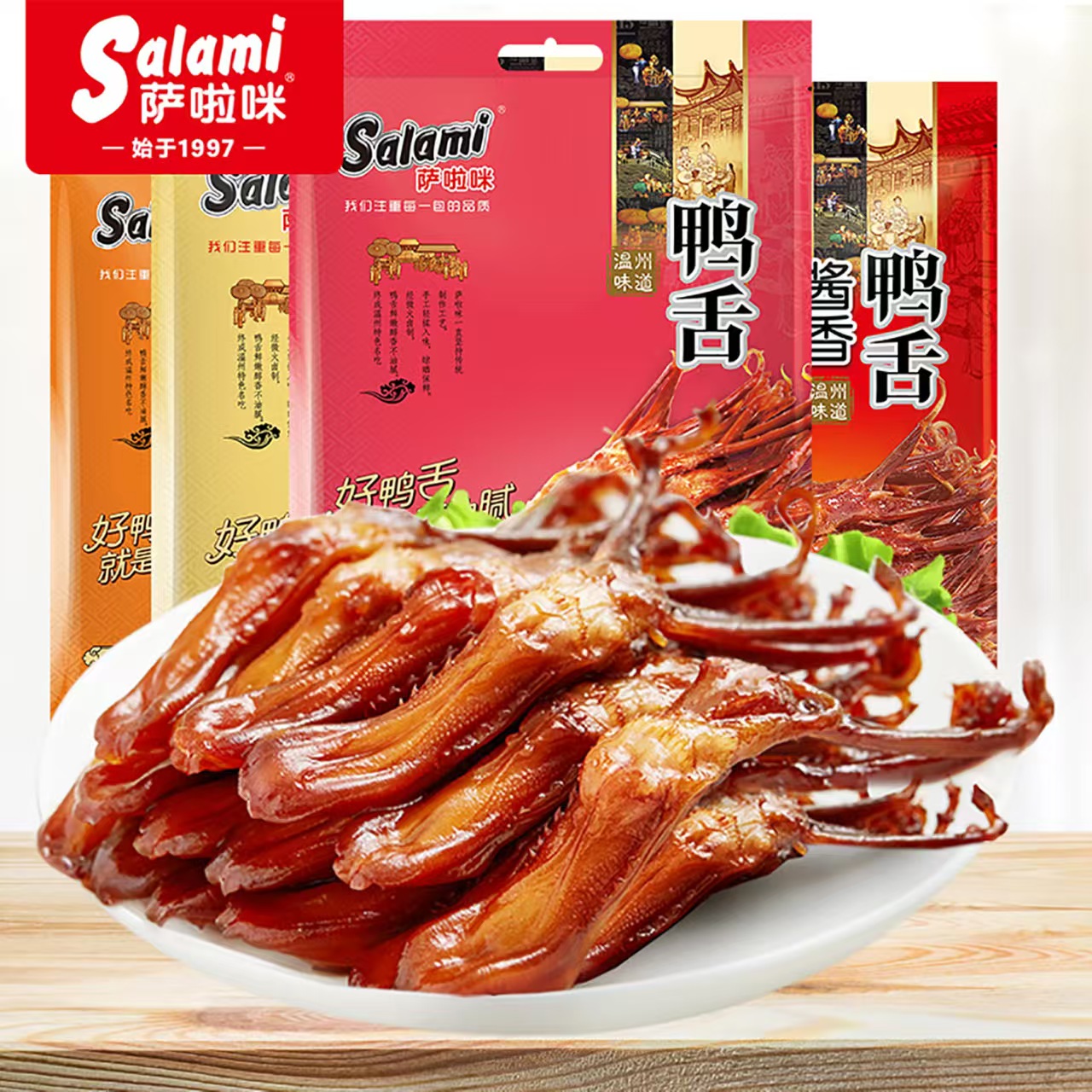 萨啦咪酱香卤味大鸭舌温州特产零食小吃休闲食品萨拉米萨拉咪500g