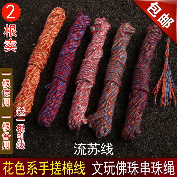 2根装花色手搓棉线DIY流苏线穿珠线佛珠线星月金刚菩提串珠绳