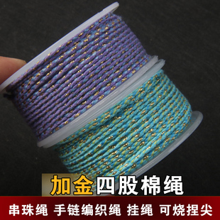 可烧捏尖加金花色四股棉绳棉线编织绳百香籽文玩手串珠流苏线挂绳