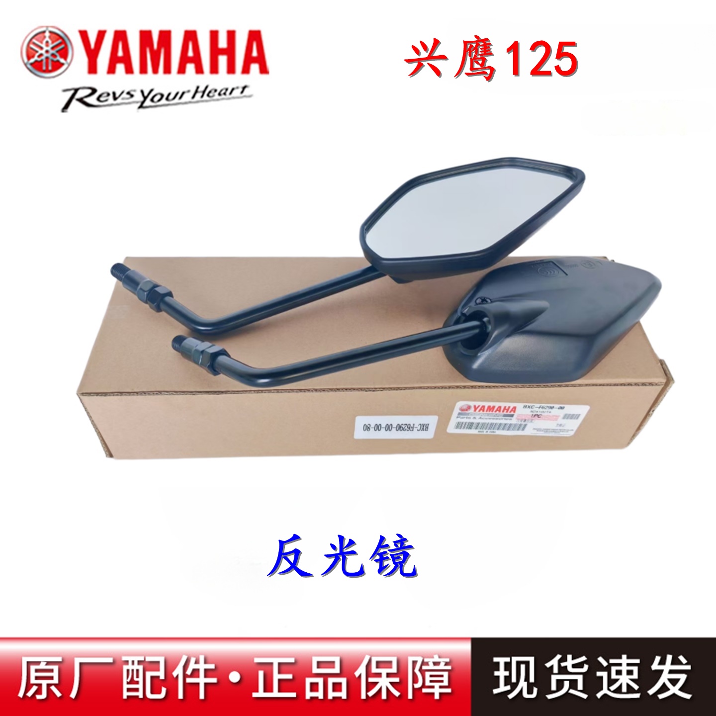 雅马哈兴鹰125原厂反光镜
