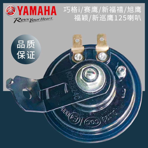雅马哈巧格I福禧旭鹰125喇叭