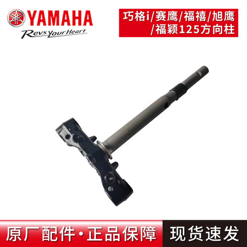 雅马哈巧格I/巡鹰125方向柱
