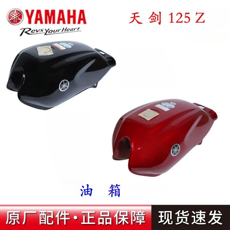 雅马哈天剑125Z油箱原厂正品