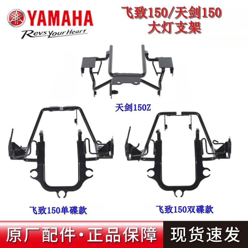 飞致150大灯支架雅马哈原厂正品